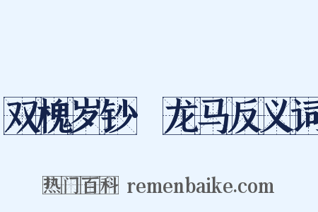 双槐岁钞·龙马反义词是什么意思的图片